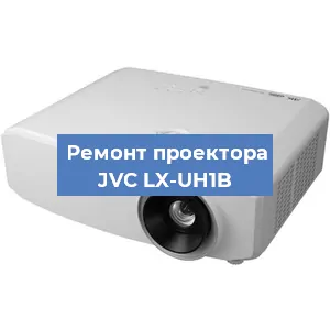 Замена лампы на проекторе JVC LX-UH1B в Воронеже